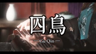 【古琴】《囚鸟》 Chinese folk musical instrument GuQin performance 《Imprisoned Bird》