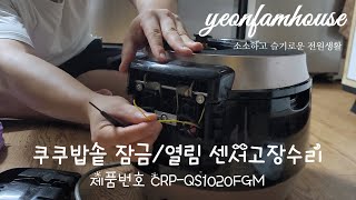 쿠쿠(CRP-QS1020FGM) 압력밥솥 수리