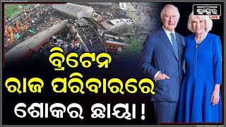 ବାଲେଶ୍ୱର ଟ୍ରେନ ଦୁର୍ଘଟଣାକୁ ନେଇ ରାଷ୍ଟ୍ରପତିଙ୍କୁ ଶୋକ ସନ୍ଦେଶ ପଠାଇଲେ ବ୍ରିଟେନର ରାଜା