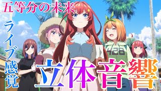 五等分の花嫁∽ OP「五等分の未来」立体音響／ライブ感覚