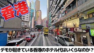 今、香港のホテル料金はどうなっているのか？