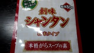 粉末創味シャンタンで俺系ラーメン