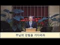 12 14 2024 토요새벽 주님의 강림을 기다리라