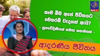 කෑම බීම අපේ ජීවිතයට මෙතරම් වැදගත් ඇයි? | ආදරණීය ජීවිතය | 15 - 04 - 2022 | SiyathaTV