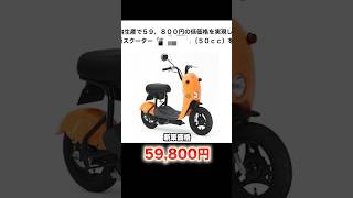 新車価格59,800円の希少バイク #shorts