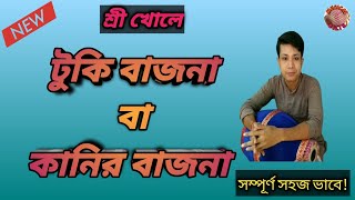 |Srikhol Mridanga lesson bangla video| |শ্রীখোলে টুকি বাজনা ও কানি বাজনা|