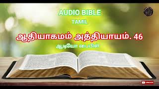 AUDIO BIBLE TAMIL ( GENESIS CHAPTER 46 )  ஆதியாகமம் அத்தியாயம் 46