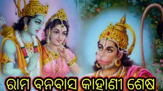 Rama Banabasha Kahani Sesha !! ରାମ ବନବାସ କାହାଣୀ ଶେଷ !! odia bhajan