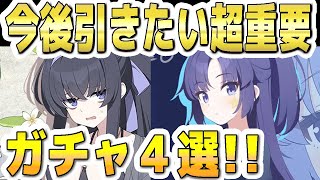 【ブルアカ】【ブルーアーカイブ】今後引きたい！超重要ガチャ４選！！【双葉湊音 実況 解説】