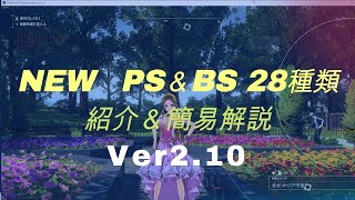 【SAOAL\u0026アリリコ】NEW BS＆PS２８種の紹介と簡易解説 Ver2.10