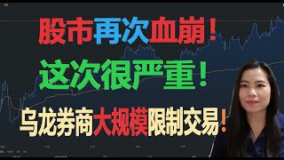 美股再次血崩下跌,   这次很严重!   做好最坏准备！券商闹乌龙大规模限制交易！我们怎么活？【贝奇说股】20210129