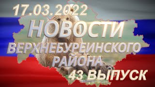 Новости Верхнебуреинского района  Выпуск от 17.03.2022