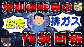 【ゆっくり解説】ごみ焼却施設 焼却班の運転維持管理の作業を報告・夜勤での窒素保缶【ゴミ焼却場の雑学】