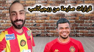 في الترجي ريجيكامب يفسخ لاعبين و تشكيلة مباراة بيراميدز