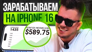 +589$ за 2 НЕДЕЛИ. КАК ПАССИВНО ЗАРАБОТАТЬ НА IPHONE 16