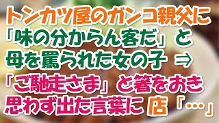 人気のトンカツ屋に来た母娘。母「わぁ、おいしい！」ガンコ店主「味が分かる人間に食って貰いてぇもんだ！」⇒すると娘が箸をおき…結果