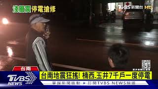 台南冬至夜地牛大翻身 逾7千戶停電急修｜TVBS新聞