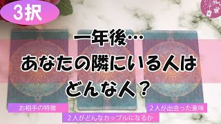 【1年後アナタの隣にいる人はどんな人？💗】