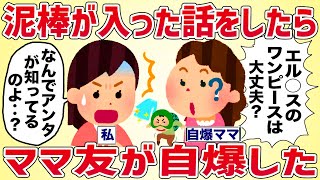 泥棒が入った話をしたらママ友が自爆した【女イッチの修羅場劇場】2chスレゆっくり解説