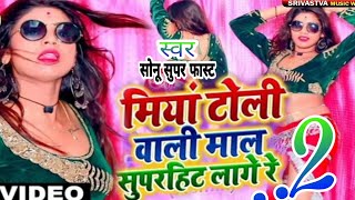 VIRAL VIDEO !! Miya Toli Wali Mal !! मियाँ टोली वाली माल !! Sonu Super Fast !! Miya Toli Wala Gana