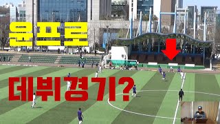 윤프로 데뷔? K4리그 신생팀 남동FC와 경기. 2년만에 선수들과 첫 경기에서 잘 할 수 있을까?