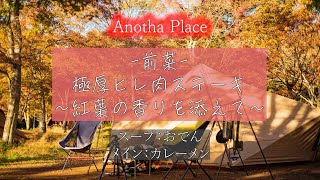 【紅葉キャンプ】極厚ヒレ肉ステーキって逆に前菜だよね【AnothaPlace篇】