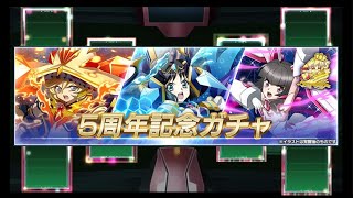 【シンフォギアXD】安さが爆発しすぎてる5周年ガチャ！