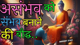 ध्यान की गुप्त शक्ति 🔥 असंभव को संभव बनाने की बौद्ध विधि | Buddha Motivation | Power of Meditation!