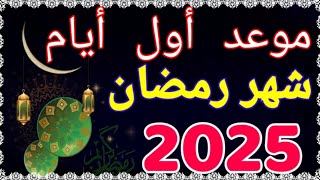 موعد رمضان 2025 - رسميا هذا هو موعد أول أيام شهر رمضان المبارك - في كل الدول العربية