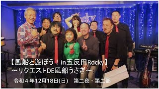 【風船と遊ぼう！in五反田Rocky ～リクエストDE風船うさぎ～】第二夜　第二部