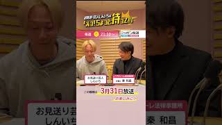 全然反省してない反省会【第19回放送】『お見送り芸人しんいちの「えっ！ちょっと待って！！」』 #shorts