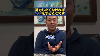 努力しない為にする事とは？【社会人必見です】【竹花貴騎/切り抜き/独立/起業/副業/会社員/社会人】　#shorts