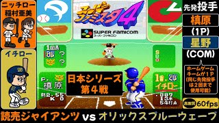 【スーパーファミスタ4/日本シリーズ第4戦】読売ジャイアンツvsオリックスブルーウェーブ