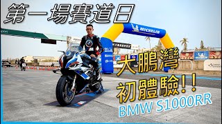 第一次參加賽道日 大鵬灣初體驗｜VLOG｜BMW S1000RR｜重機｜阿榮#bmws1000rr