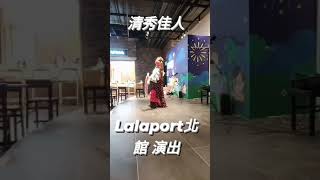 佛朗明哥💃~清秀佳人(台中Lalaport 北館演出)