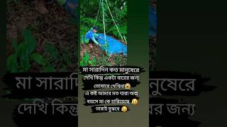 মা সারাদিন কত মানুষেরে দেখি কিন্তু একটা বারের জন্য তোমারে দেখিনা #1million#tiktok #viralvideo #100k