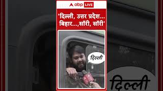 Delhi Assembly Elections 2025: 'दिल्ली, उत्तर प्रदेश... बिहार..., सॉरी, सॉरी' | ABP LIVE | SHORT