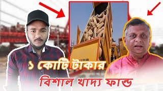 এক কোটি টাকার খাদ্য ফান্ড ।। সিলেট সিটি মেয়র ।। Ariful Haque Chowdhury ।।খাবার পাবে ৬৭ হাজার পরিবার