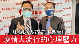 疫情大流行的心理壓力和精神困擾面面觀 ft.許正典醫師│新聞放輕鬆 汪潔民 專訪