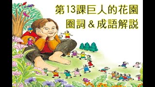 國語13課「巨人的花園」圈詞＆四字語詞解說（韋豪師作品）