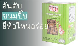 🌵 5 อันดับ ขนมปี๊บ ยี่ห้อไหนอร่อย 2024