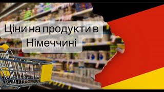 Ціни на продукти в Німеччині / Огляд німецького маркету / SELGROS Cash \u0026 Carry #германия #німеччина