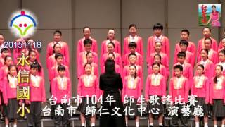 2015-11-18 永信國小合唱團  _  歸仁文化中心 演藝廳 (104學年度，學生音樂比賽)