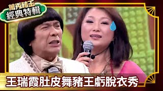 【豬王大來賓 特輯】王瑞霞肚皮舞豬王虧脫衣秀 獻唱金曲「絕情雨」經典再現！@ctvent_classic