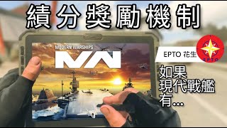 如果「現代戰艦」有連殺技能?!｜績分獎勵機制