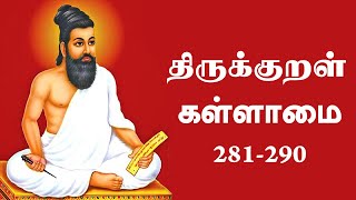 திருக்குறள்  அதிகாரம் 29  கள்ளாமை | Thirukkural Kallaamai Athikaram 29 | Wishvas World Wide