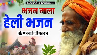 BHAJAN MALA//Sant Bhajanananda Ji //राजस्थानी भजन//मारवाड़ी भजन//हैली भजन//Heli Bhajan