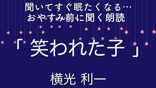 [すぐ眠たくなる声】睡眠導入朗読「笑われた子」横光利一  〜字幕付き〜