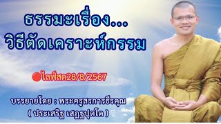 🔴ไลฟ์สด28/8/2567 เรื่อง...วิธีตัดเคราะห์กรรม | บรรยายโดย : พระครูสรการธีรคุณ ( ประเสริฐ เสฏฐปุตโต )