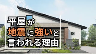 【住まいのvlog】平屋が地震に強いと言われる理由｜耐震性を高めるポイント｜クレバリーホーム福山店